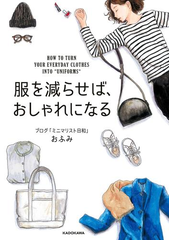 服を減らせば おしゃれになる Honto電子書籍ストア