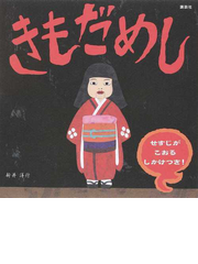 きもだめし せすじがこおるしかけつき の通販 新井洋行 講談社の創作