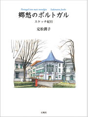 郷愁のポルトガル スケッチ紀行の通販 定松 潤子 紙の本 Honto本の通販ストア