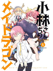 小林さんちのメイドラゴン 4 漫画 の電子書籍 無料 試し読みも 小林さんちのメイドラゴン 4 漫画 の電子書籍 無料 試し読みも