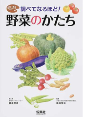 調べてなるほど 野菜のかたちの通販 柳原 明彦 縄田 栄治 紙の本 Honto本の通販ストア