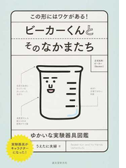 ビーカーくんとそのなかまたち この形にはワケがある ゆかいな実験器具図鑑の通販 うえたに夫婦 紙の本 Honto本の通販ストア