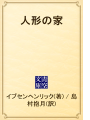 家 イプセン の 人形