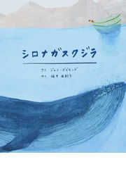 シロナガスクジラの通販 ジェニ デズモンド 福本 由紀子 紙の本
