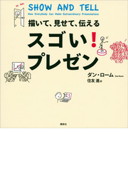 期間限定価格 描いて 見せて 伝える スゴい プレゼンの電子書籍 Honto電子書籍ストア