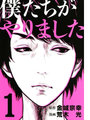 僕たちがやりました 漫画 無料 試し読みも Honto電子書籍ストア