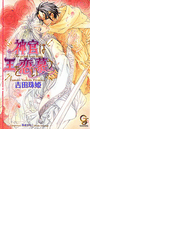 神官は王を恋い慕う イラスト入り の電子書籍 Honto電子書籍ストア