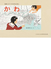 かわ 絵巻じたてひろがるえほんの通販 加古里子 紙の本 Honto本の通販ストア