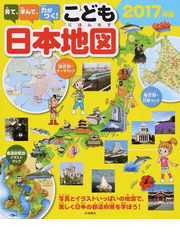 見て 学んで 力がつく こども日本地図 写真とイラストいっぱいの