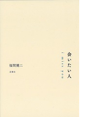 会いたい人の通販 福間 健二 小説 Honto本の通販ストア