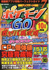 超最新アプリ攻略パーフェクトガイド ｖｏｌ ７ ポケモンｇｏ激ヤバ裏攻略の通販 Ms Mook 紙の本 Honto本の通販ストア