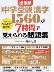 出る順 中学受験 漢字１５６０が７時間で覚えられる問題集