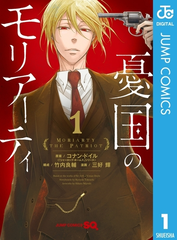 憂国のモリアーティ 漫画 無料 試し読みも Honto電子書籍ストア