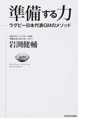 準備する力 ラグビー日本代表ｇｍのメソッドの通販 岩渕 健輔 紙の本 Honto本の通販ストア