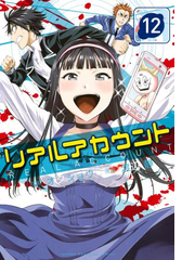 リアルアカウント 12 漫画 の電子書籍 無料 試し読みも Honto電子書籍ストア