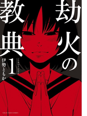 劫火の教典 １ 裏少年サンデーコミックス の通販 伊勢ともか コミック Honto本の通販ストア