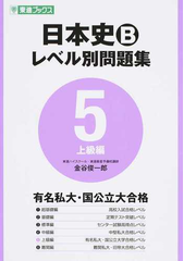 日本史ｂレベル別問題集 大学受験 ５ 上級編の通販 金谷 俊一郎 紙の本 Honto本の通販ストア