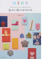 包みと袋のおりがみ 手紙やお礼を入れる 包む 便利な折り方７６点の