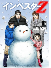 インベスターz 16 漫画 の電子書籍 無料 試し読みも Honto電子書籍ストア