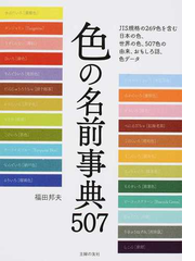 色の名前事典５０７ ｊｉｓ規格の２６９色を含む日本の色 世界の色