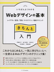 いちばんよくわかるｗｅｂデザインの基本きちんと入門 レイアウト 配色 写真 タイポグラフィ 最新テクニックの通販 伊藤 庄平 益子 貴寛 紙の本 Honto本の通販ストア