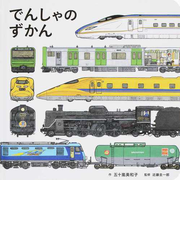 のりもの絵本ランキング Honto