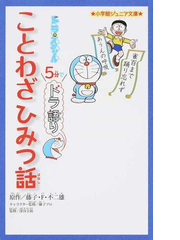 ドラえもん５分でドラ語り ことわざひみつ話の通販 藤子 ｆ 不二雄 藤子プロ 小学館ジュニア文庫 紙の本 Honto本の通販ストア