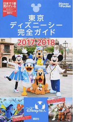東京ディズニーシー完全ガイド ２０１７ ２０１８の通販 講談社 Disney In Pocket 紙の本 Honto本の通販ストア