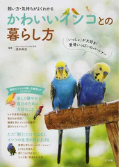 かわいいインコとの暮らし方 飼い方 気持ちがよくわかるの通販 濱本麻衣 紙の本 Honto本の通販ストア