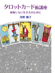 タロットカード術講座 後悔しない生き方のためにの通販 河野 順子 紙の本 Honto本の通販ストア