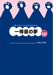 一等星の夢の通販 音楽之友社 紙の本 Honto本の通販ストア