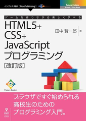 ゲームを作りながら楽しく学べるhtml5 Css Javascriptプログラミング 改訂版 Honto電子書籍ストア ゲームを作りながら楽しく学べるhtml5 Css Javascriptプログラミング 改訂版 Honto電子書籍ストア