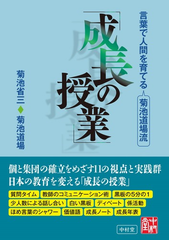 言葉で人間を育てる菊池道場流 成長の授業 の通販 菊池 省三 菊池道場 紙の本 Honto本の通販ストア