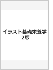 イラスト基礎栄養学 第２版の通販 大口 健司 小野 廣紀 紙の本 Honto本の通販ストア