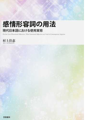 感情形容詞の用法 現代日本語における使用実態の通販 村上 佳恵 紙の本 Honto本の通販ストア