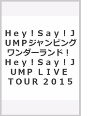 ｈｅｙ ｓａｙ ｊｕｍｐジャンピングワンダーランド ｈｅｙ ｓａｙ ｊｕｍｐ ｌｉｖｅ ｔｏｕｒ ２０１５ ｊｕｍｐｉｎｇ ｃａｒｎｉｖａｌ ｐｈｏｔｏｇｒａｐｈ ｒｅｐｏｒｔ ポケット版の通販 ジャニーズ研究会 紙の本 Honto本の通販ストア