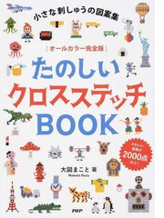 たのしいクロスステッチｂｏｏｋ 小さな刺しゅうの図案集 かわいい図案