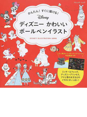 ディズニーかわいいボールペンイラスト かんたん すぐに描ける の通販 ブティック ムック 紙の本 Honto本の通販ストア