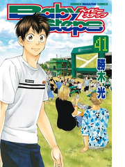 41 45セット ベイビーステップ 漫画 無料 試し読みも Honto電子書籍ストア