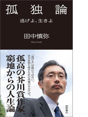 孤独論 逃げよ 生きよ Honto電子書籍ストア