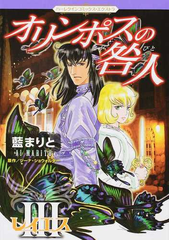 オリンポスの咎人 ３ ハーレクインコミックス エクストラ の通販 ジーナ ショウォルター 藍 まりと 紙の本 Honto本の通販ストア