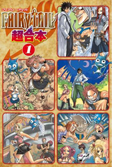 ｆａｉｒｙ ｔａｉｌ 超合本版 漫画 無料 試し読みも Honto電子書籍ストア