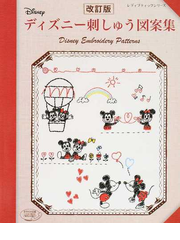 ディズニー刺しゅう図案集 改訂版の通販 レディブティックシリーズ 紙の本 Honto本の通販ストア