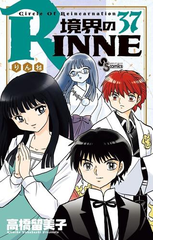 境界のｒｉｎｎｅ 37 漫画 の電子書籍 無料 試し読みも Honto電子書籍ストア