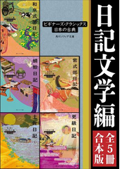 日記文学編 ５冊 合本版 ビギナーズ クラシックス 日本の古典 土佐日記 全 蜻蛉日記 和泉式部日記 紫式部日記 更級日記 Honto電子書籍ストア