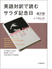 英語対訳で読むサラダ記念日 Honto電子書籍ストア