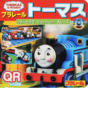 プラレールトーマス ソドーとうでシュッシュッ 大レースの通販 タカラトミー 紙の本 Honto本の通販ストア