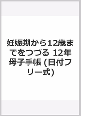 妊娠期から12歳までをつづる 12年母子手帳 日付フリー式 の通販 森戸 やすみ 紙の本 Honto本の通販ストア