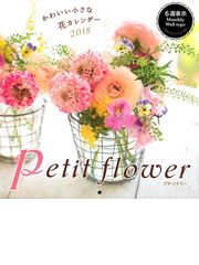 かわいい小さな花カレンダー 18 Petit Flowerの通販 紙の本 Honto本の通販ストア