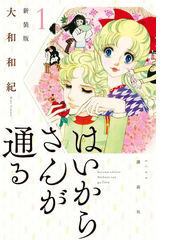 はいからさんが通る 新装版 漫画 無料 試し読みも Honto電子書籍ストア